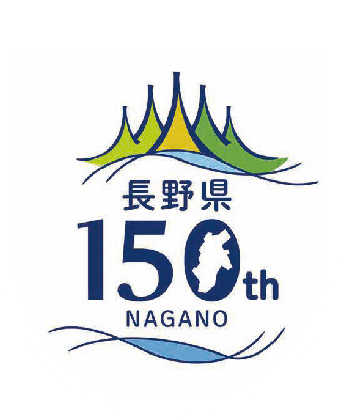 長野県150周年